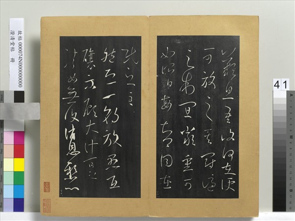 澄清堂帖　冊　晉王羲之累書帖