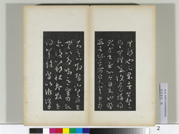 澄清堂帖　冊　晉王羲之散勢帖