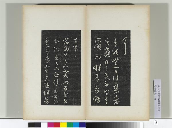 澄清堂帖　冊　晉王羲之散勢帖