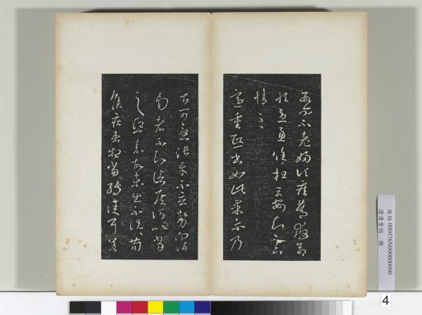 澄清堂帖　冊　晉王羲之重熙帖