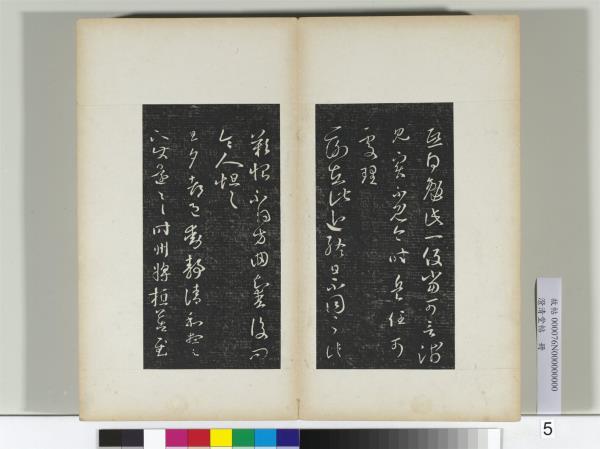 澄清堂帖　冊　晉王羲之重熙帖