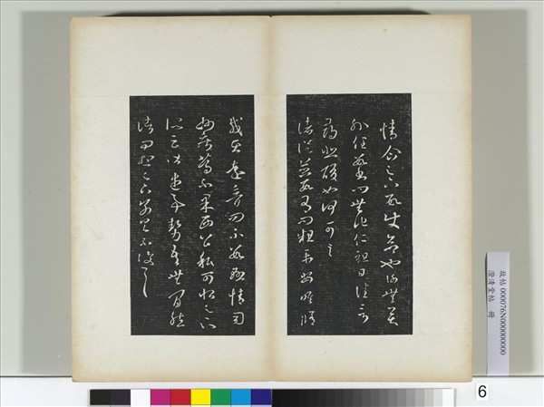 澄清堂帖　冊　晉王羲之諸從帖