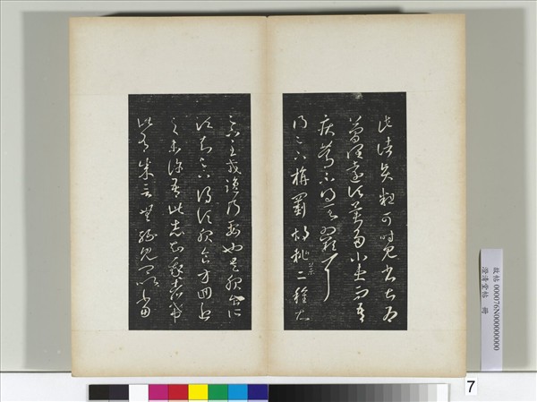 澄清堂帖　冊　晉王羲之諸賢帖