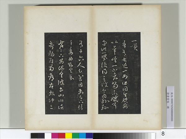 澄清堂帖　冊　晉王羲之彼土帖