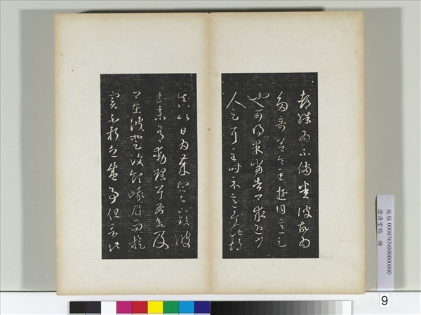 澄清堂帖　冊　晉王羲之彼土帖