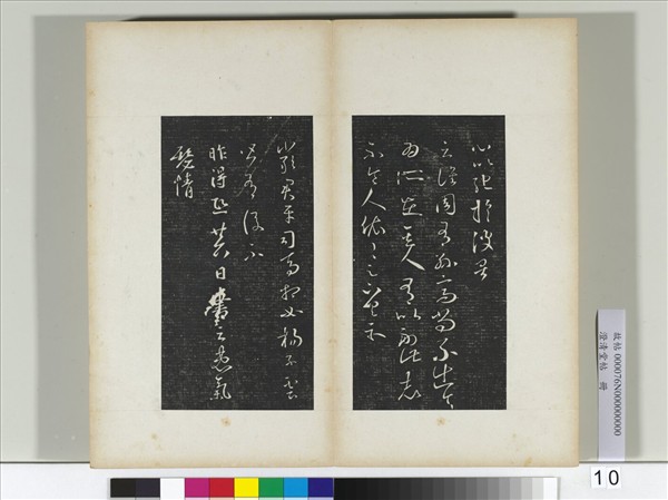 澄清堂帖　冊　晉王羲之彼土帖