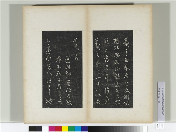 澄清堂帖　冊　晉王羲之奉告帖