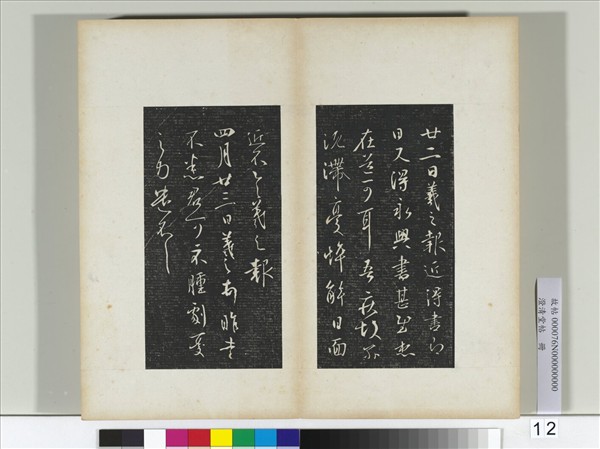 澄清堂帖　冊　晉王羲之四月廿三日帖