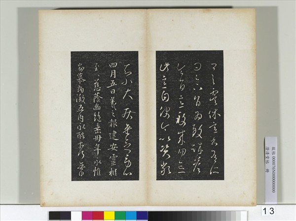 澄清堂帖　冊　晉王羲之虞休帖