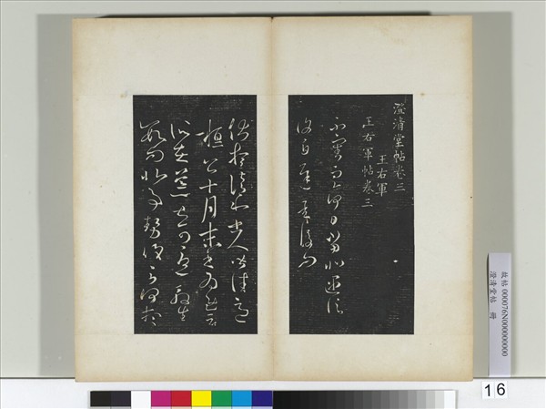 澄清堂帖　冊　晉王羲之遇信帖