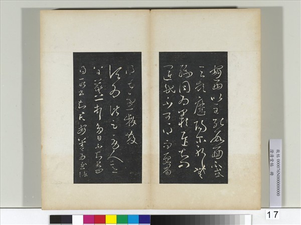 澄清堂帖　冊　晉王羲之運民帖