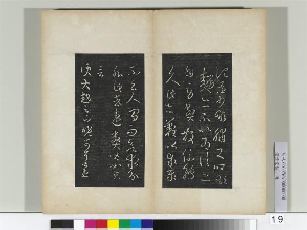 澄清堂帖　冊　晉王羲之縣戶帖轉佳帖