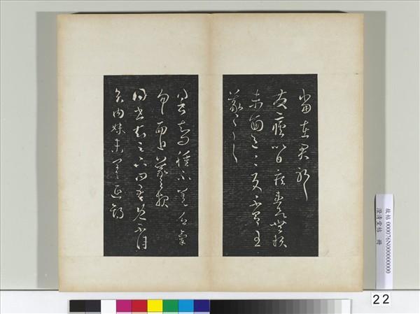 澄清堂帖　冊　晉王羲之發瘧帖