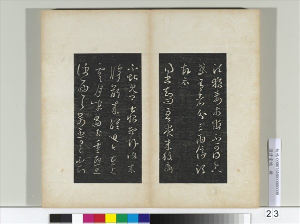 澄清堂帖　冊　晉王羲之腹痛帖