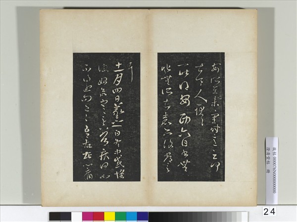 澄清堂帖　冊　晉王羲之腹痛帖