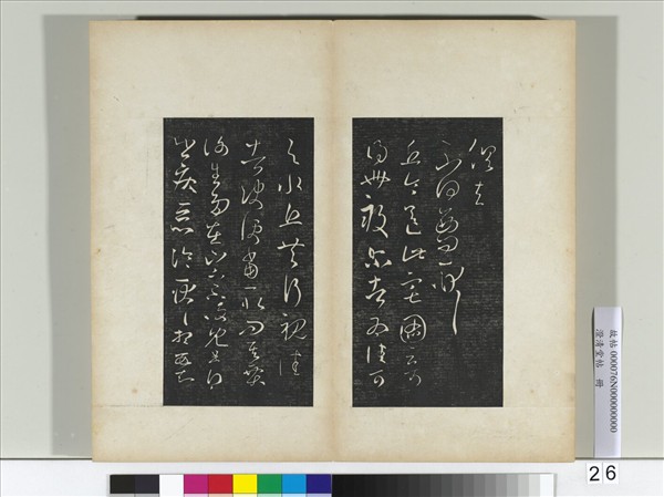 澄清堂帖　冊　晉王羲之丘令帖謝生帖東旋帖