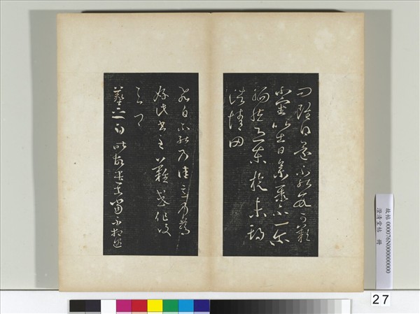 澄清堂帖　冊　晉王羲之丘令帖謝生帖東旋帖