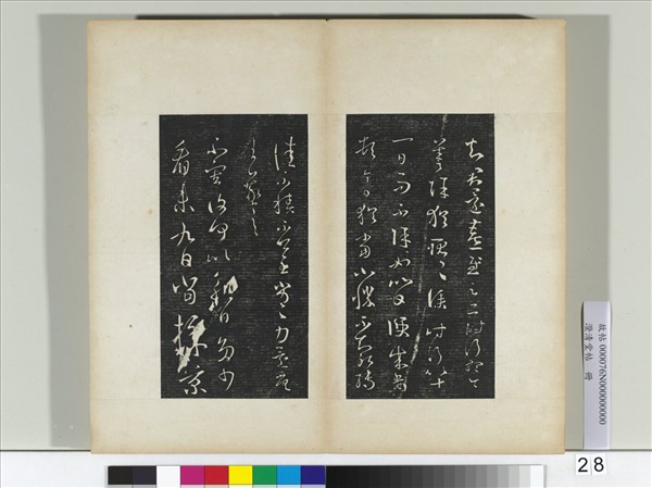 澄清堂帖　冊　晉王羲之採菊帖