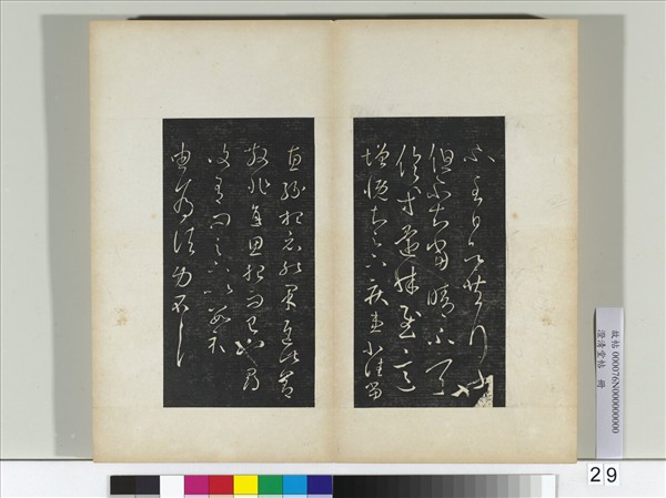 澄清堂帖　冊　晉王羲之由為帖