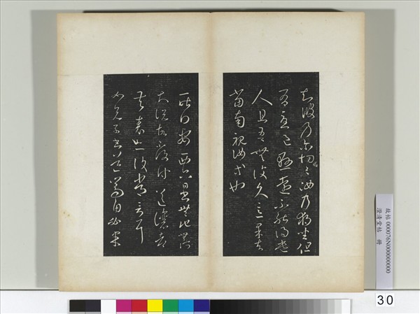 澄清堂帖　冊　晉王羲之獨坐帖