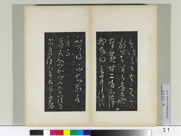 澄清堂帖　冊　晉王羲之黃甘帖