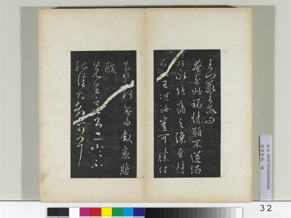 澄清堂帖　冊　晉王羲之先生帖