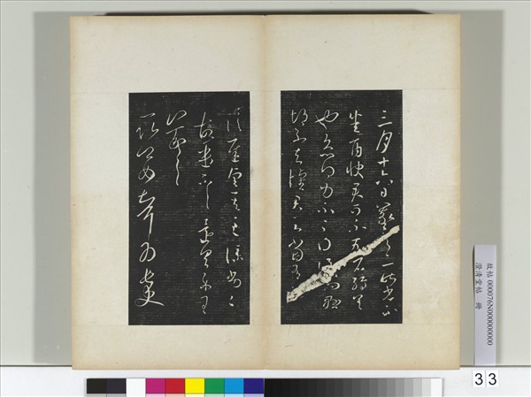 澄清堂帖　冊　晉王羲之長史帖