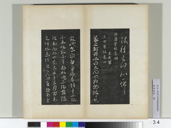 澄清堂帖　冊　晉王羲之豹奴帖