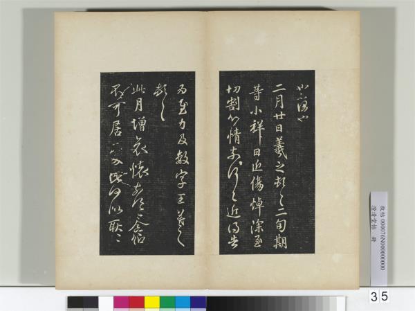 澄清堂帖　冊　晉王羲之豹奴帖