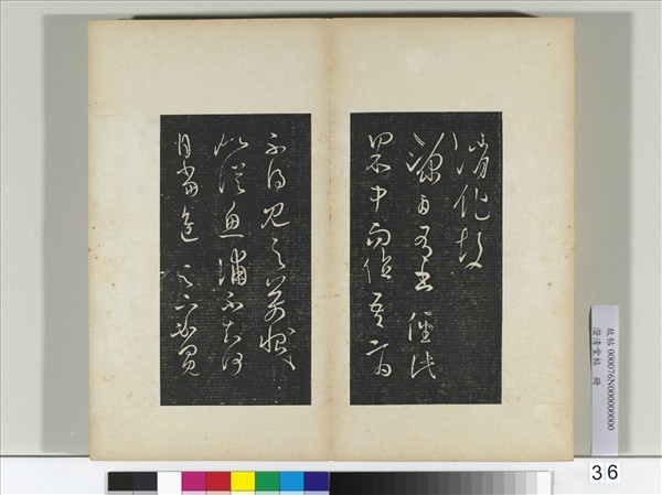 澄清堂帖　冊　晉王羲之得見帖