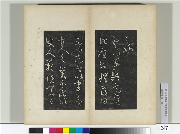 澄清堂帖　冊　晉王羲之虞義興帖