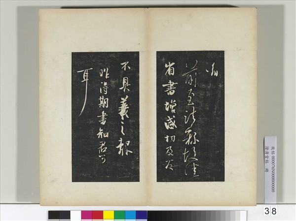 澄清堂帖　冊　晉王羲之虞義興帖