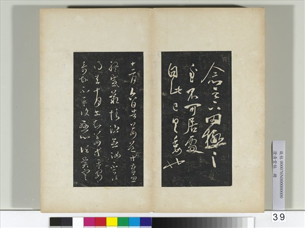 澄清堂帖　冊　晉王羲之告姜道帖