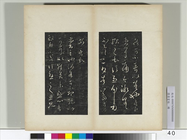 澄清堂帖　冊　晉王羲之告姜道帖