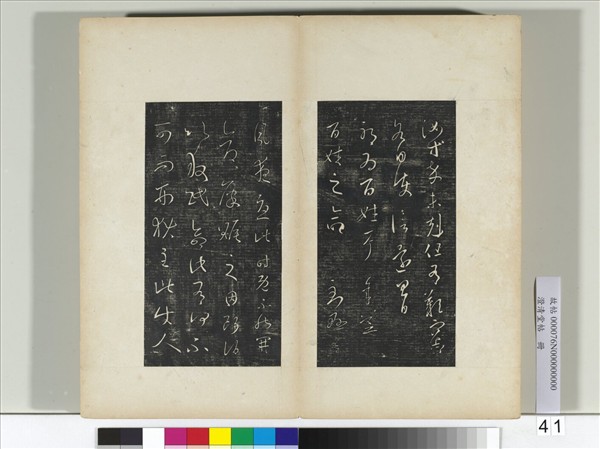 澄清堂帖　冊　晉王羲之累書帖