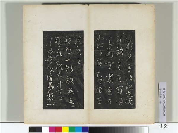 澄清堂帖　冊　晉王羲之累書帖