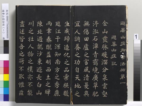 避暑山莊法帖（一）　冊　清聖祖朱子全書序