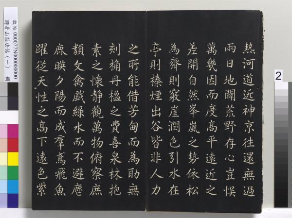 避暑山莊法帖（一）　冊　清聖祖朱子全書序
