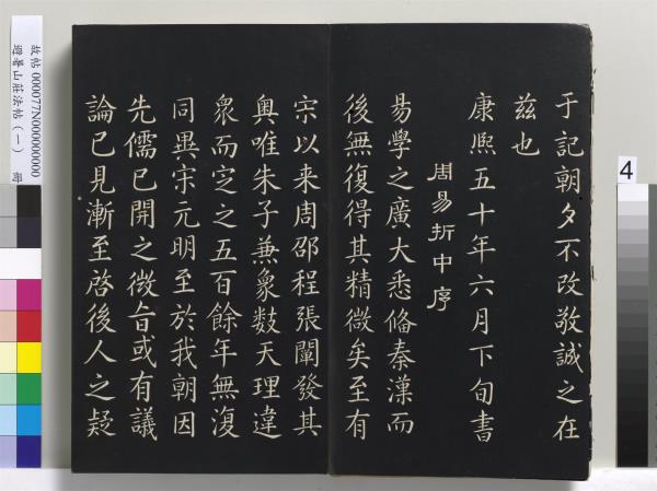 避暑山莊法帖（一）　冊　清聖祖朱子全書序
