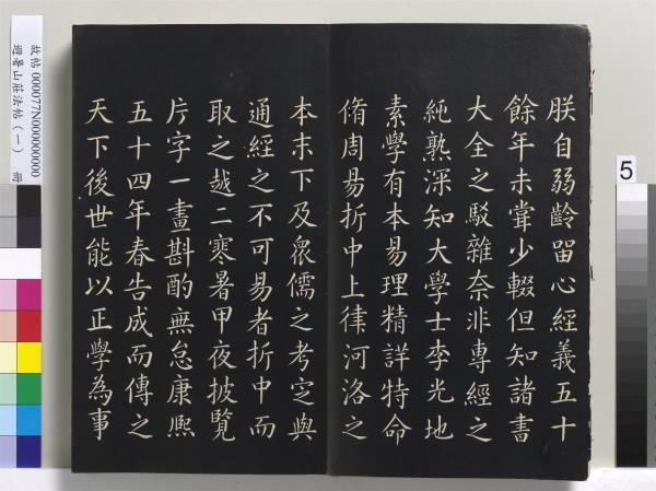 避暑山莊法帖（一）　冊　清聖祖朱子全書序