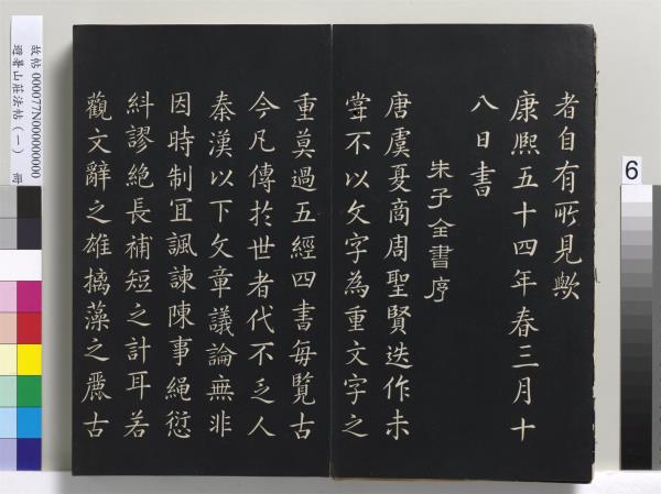 避暑山莊法帖（一）　冊　清聖祖朱子全書序