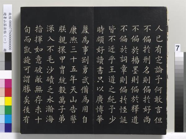 避暑山莊法帖（一）　冊　清聖祖朱子全書序