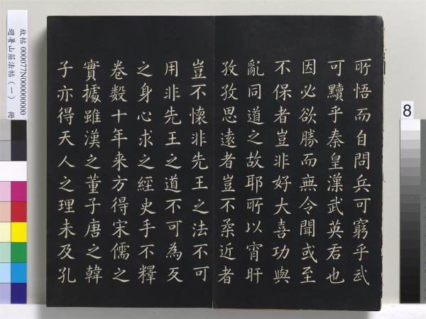 避暑山莊法帖（一）　冊　清聖祖朱子全書序