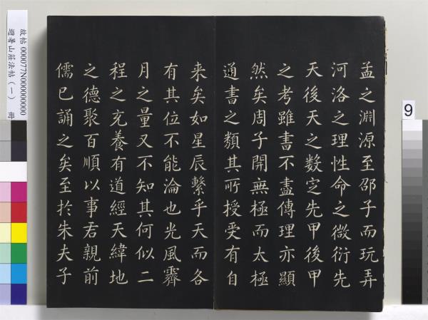 避暑山莊法帖（一）　冊　清聖祖朱子全書序