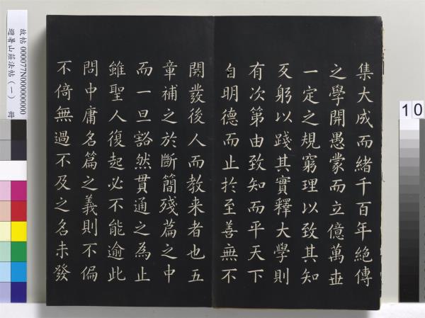 避暑山莊法帖（一）　冊　清聖祖朱子全書序