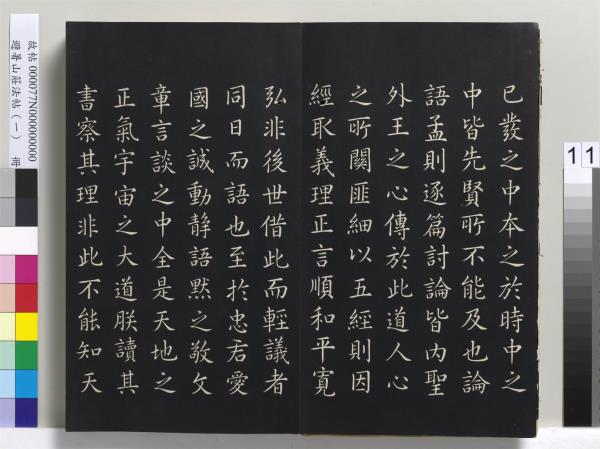 避暑山莊法帖（一）　冊　清聖祖朱子全書序