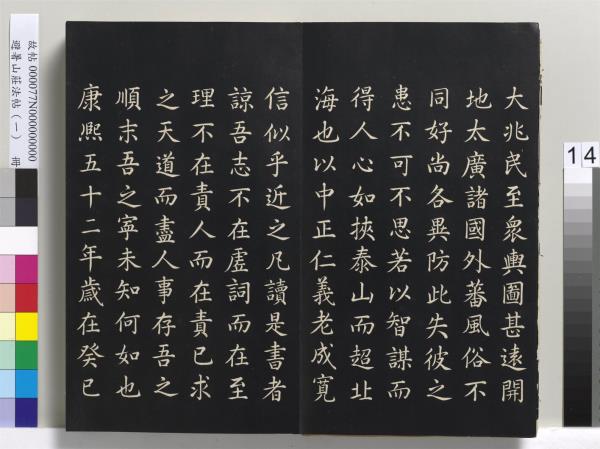 避暑山莊法帖（一）　冊　清聖祖朱子全書序