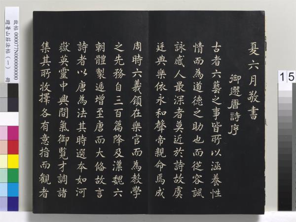 避暑山莊法帖（一）　冊　清聖祖朱子全書序