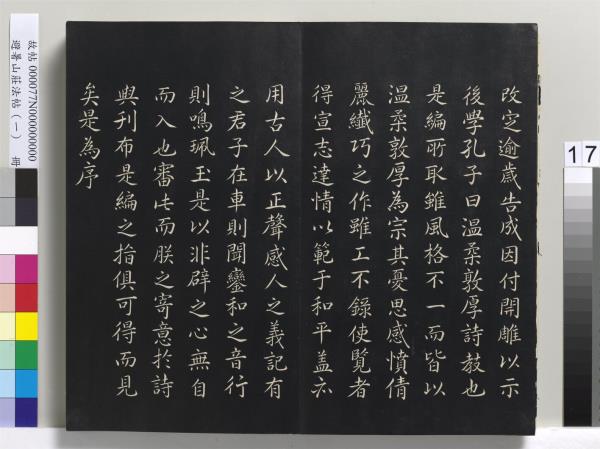 避暑山莊法帖（一）　冊　清聖祖朱子全書序