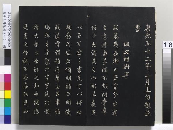 避暑山莊法帖（一）　冊　清聖祖朱子全書序